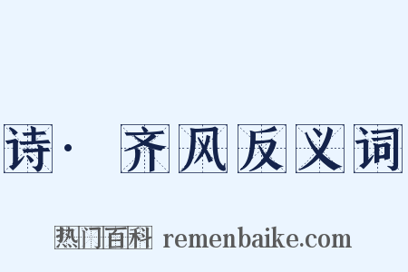 诗·齐风反义词是什么意思的图片